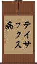 テイサックス病 Scroll