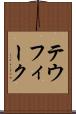 テウフィーク Scroll