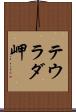 テウラダ岬 Scroll