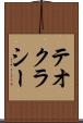 テオクラシー Scroll