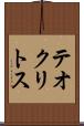テオクリトス Scroll