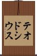 テオドシウス Scroll