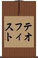 テオフィスト Scroll
