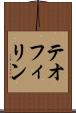 テオフィリン Scroll