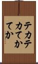 テカテカ Scroll