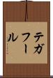 テガフール Scroll