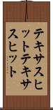 テキサスヒット Scroll