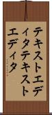 テキストエディタ Scroll