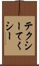 テクシー Scroll