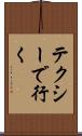 テクシーで行く Scroll