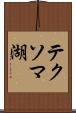 テクソマ湖 Scroll