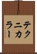 テクニカラー Scroll