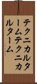 テクニカルターム Scroll