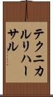 テクニカル・リハーサル Scroll