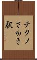 テクノさかき駅 Scroll