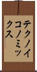 テクノイコノミックス Scroll