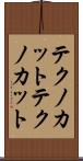 テクノカット Scroll