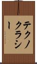 テクノクラシー Scroll