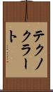 テクノクラート Scroll