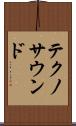 テクノ・サウンド Scroll