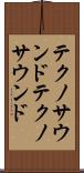テクノサウンド Scroll