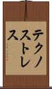 テクノストレス Scroll