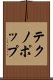 テクノポップ Scroll