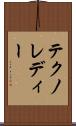 テクノレディー Scroll
