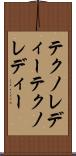 テクノレディー Scroll