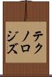 テクノロジズ Scroll