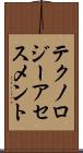 テクノロジー・アセスメント Scroll