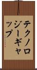テクノロジーギャップ Scroll