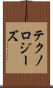 テクノロジーズ Scroll