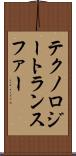 テクノロジートランスファー Scroll