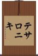 テサロニキ Scroll