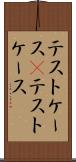 テストケース(P) Scroll