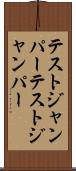テストジャンパー Scroll