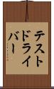 テストドライバー Scroll