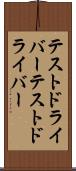 テストドライバー Scroll
