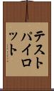 テスト・パイロット Scroll