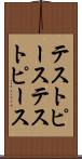 テストピース Scroll