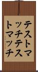 テストマッチ Scroll