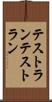 テストラン Scroll