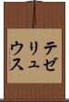 テゼリュウス Scroll