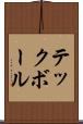 テックボール Scroll