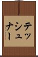 テッシュナー Scroll