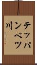 テッパンベツ川 Scroll