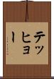 テッヒョー Scroll