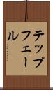 テップフェール Scroll