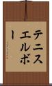 テニス・エルボー Scroll